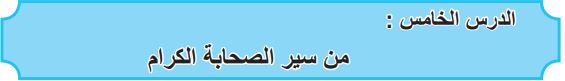 الدرس الخامس من سير الصحابة الكرام